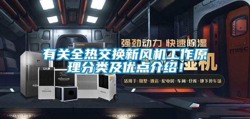 有關全熱交換新風機工作原理分類及優點介紹！