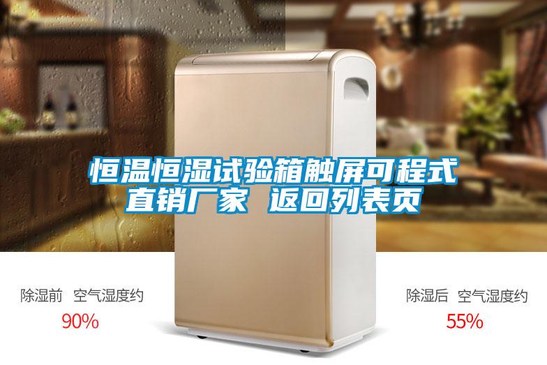 恒溫恒濕試驗箱觸屏可程式直銷廠家 返回列表頁