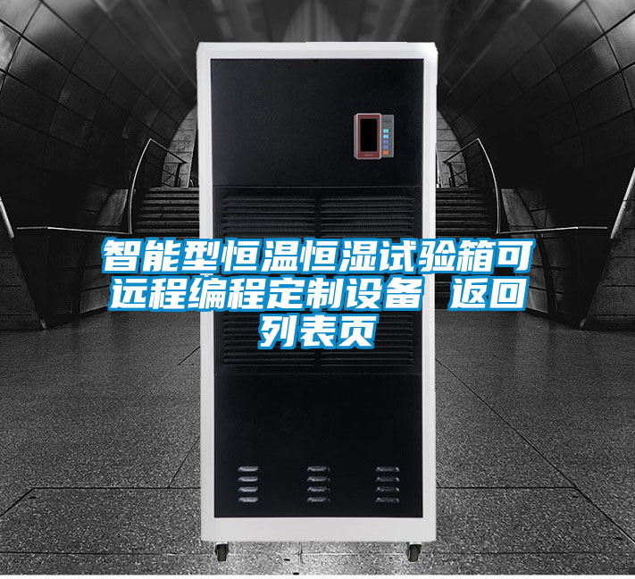 智能型恒溫恒濕試驗箱可遠程編程定制設備 返回列表頁