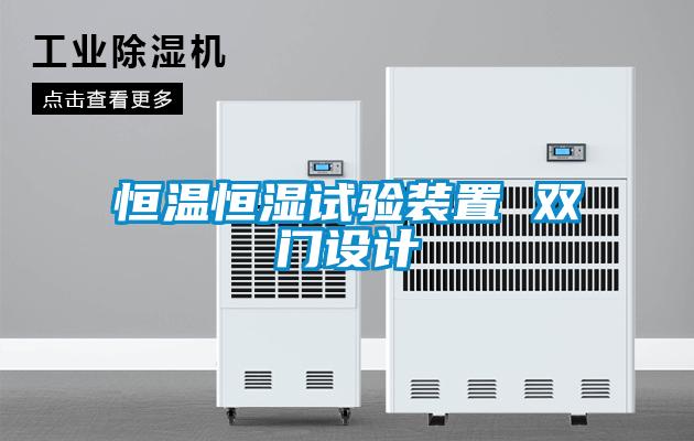 恒溫恒濕試驗裝置 雙門設計