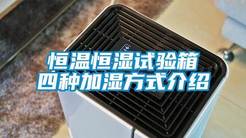 恒溫恒濕試驗(yàn)箱四種加濕方式介紹