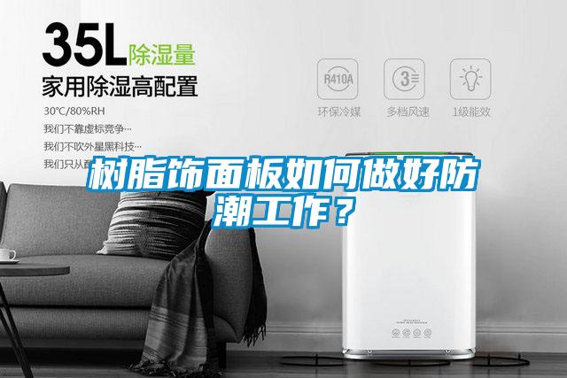 樹脂飾面板如何做好防潮工作？