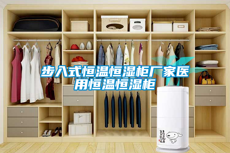步入式恒溫恒濕柜廠家醫用恒溫恒濕柜