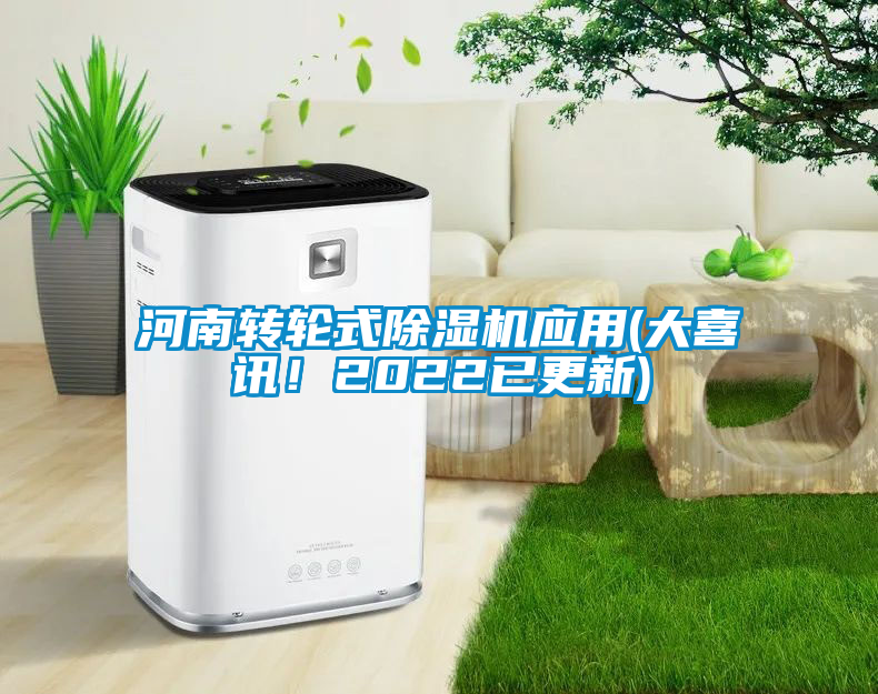河南轉輪式除濕機應用(大喜訊！2022已更新)