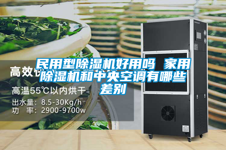 民用型除濕機好用嗎 家用除濕機和中央空調有哪些差別