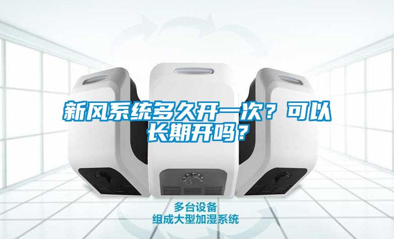新風系統多久開一次？可以長期開嗎？