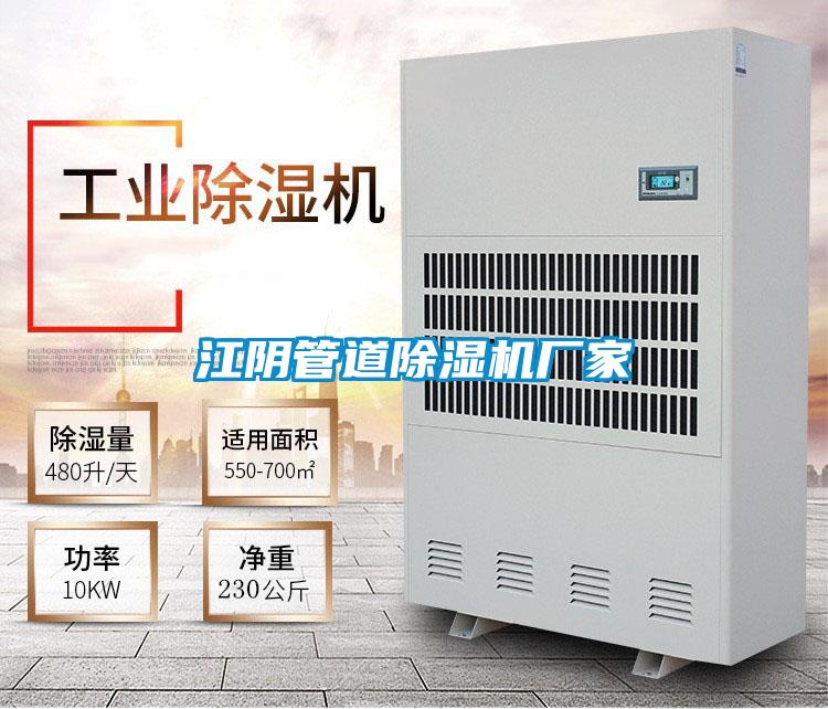 江陰管道除濕機廠家