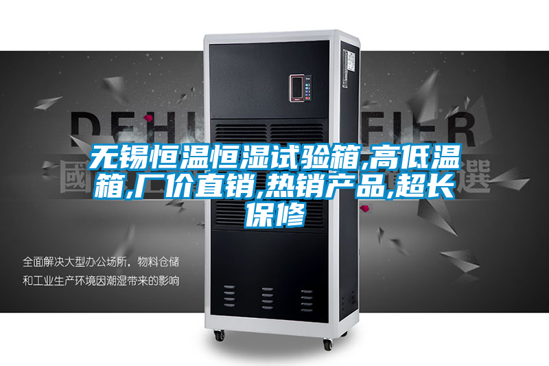 無錫恒溫恒濕試驗箱,高低溫箱,廠價直銷,熱銷產品,超長保修