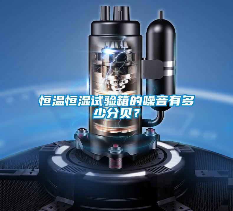 恒溫恒濕試驗箱的噪音有多少分貝？