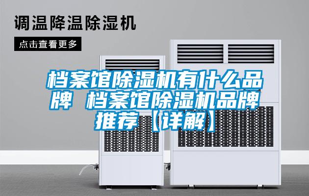 檔案館除濕機有什么品牌 檔案館除濕機品牌推薦【詳解】