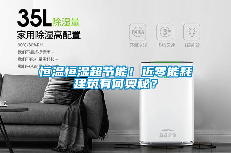 恒溫恒濕超節能！近零能耗建筑有何奧秘？