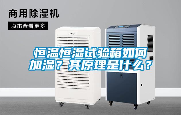 恒溫恒濕試驗(yàn)箱如何加濕？其原理是什么？