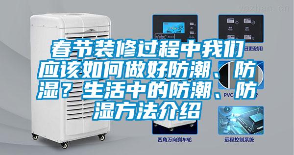 春節裝修過程中我們應該如何做好防潮、防濕？生活中的防潮、防濕方法介紹