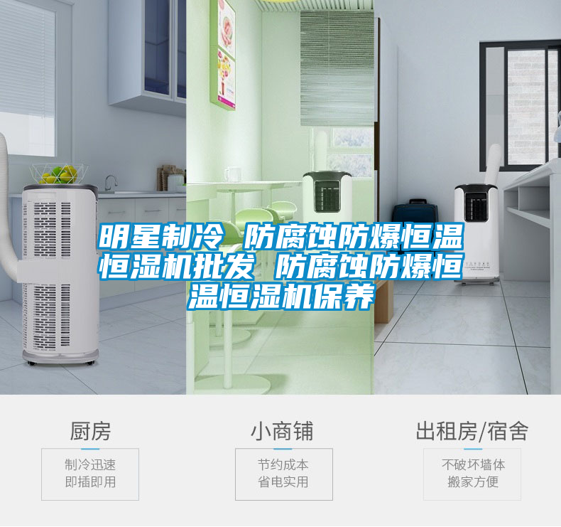 明星制冷 防腐蝕防爆恒溫恒濕機批發 防腐蝕防爆恒溫恒濕機保養