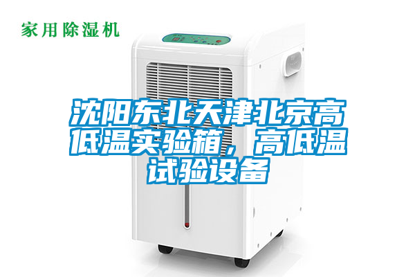 沈陽(yáng)東北天津北京高低溫實(shí)驗(yàn)箱，高低溫試驗(yàn)設(shè)備