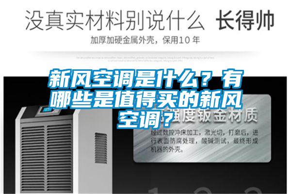 新風(fēng)空調(diào)是什么？有哪些是值得買的新風(fēng)空調(diào)？