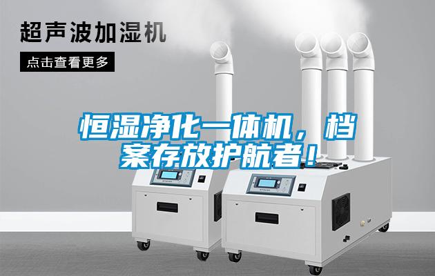 恒濕凈化一體機，檔案存放護航者！