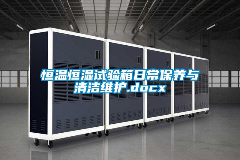 恒溫恒濕試驗箱日常保養與清潔維護.docx