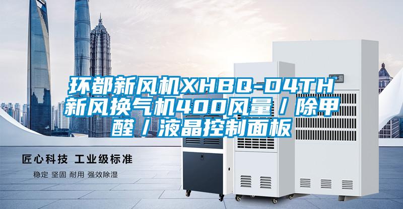 環都新風機XHBQ-D4TH新風換氣機400風量／除甲醛／液晶控制面板