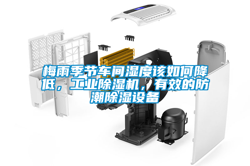 梅雨季節車間濕度該如何降低，工業除濕機，有效的防潮除濕設備