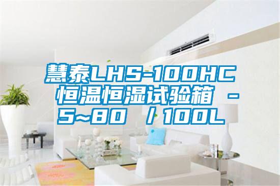 慧泰LHS-100HC 恒溫恒濕試驗箱 -5~80℃／100L