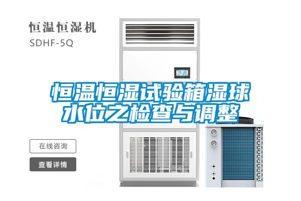 恒溫恒濕試驗箱濕球水位之檢查與調整