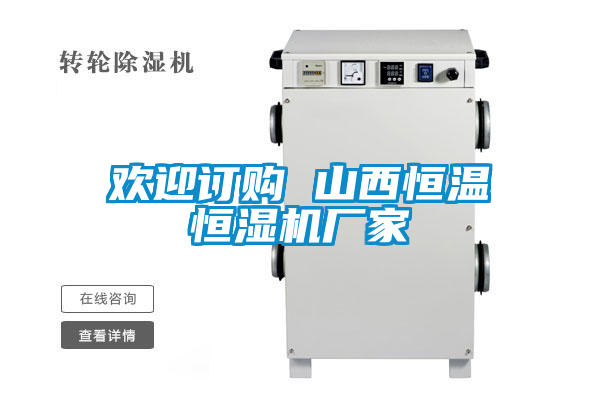 歡迎訂購(gòu) 山西恒溫恒濕機(jī)廠家