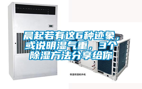 晨起若有這6種跡象，或說明濕氣重，3個除濕方法分享給你