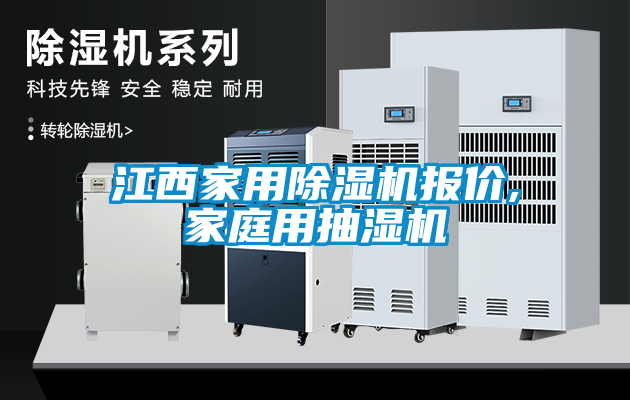 江西家用除濕機(jī)報(bào)價(jià),家庭用抽濕機(jī)