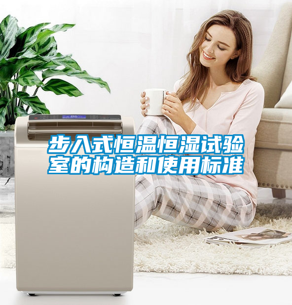 步入式恒溫恒濕試驗室的構造和使用標準