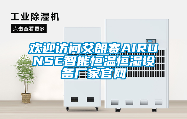 歡迎訪問艾朗賽AIRUNSE智能恒溫恒濕設備廠家官網