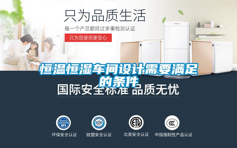 恒溫恒濕車間設(shè)計(jì)需要滿足的條件