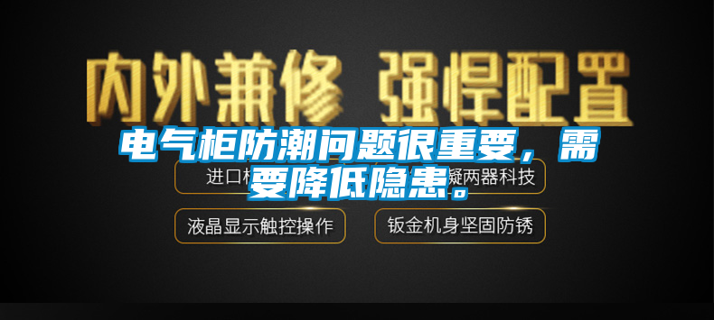 電氣柜防潮問題很重要，需要降低隱患。