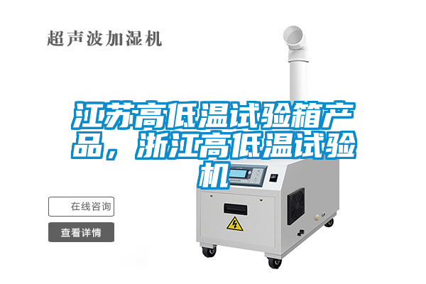 江蘇高低溫試驗箱產(chǎn)品，浙江高低溫試驗機