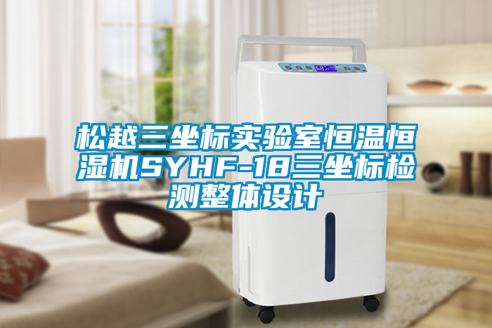 松越三坐標實驗室恒溫恒濕機SYHF-18三坐標檢測整體設計