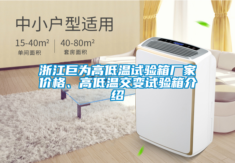 浙江巨為高低溫試驗箱廠家價格、高低溫交變試驗箱介紹