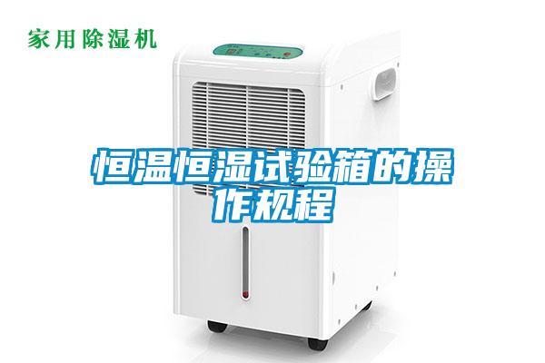 恒溫恒濕試驗箱的操作規程