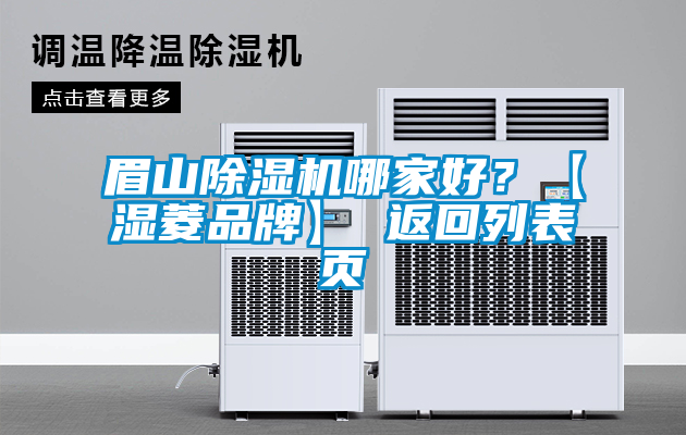 眉山除濕機(jī)哪家好？【濕菱品牌】 返回列表頁(yè)