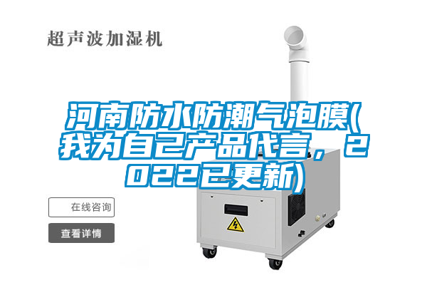 河南防水防潮氣泡膜(我為自己產品代言，2022已更新)