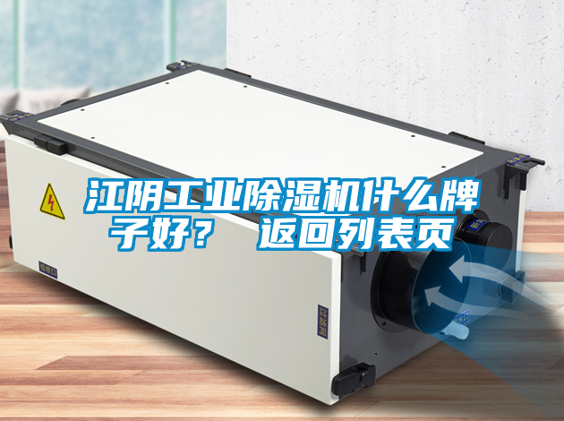 江陰工業(yè)除濕機(jī)什么牌子好？ 返回列表頁(yè)