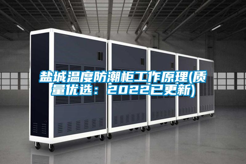 鹽城溫度防潮柜工作原理(質量優選：2022已更新)