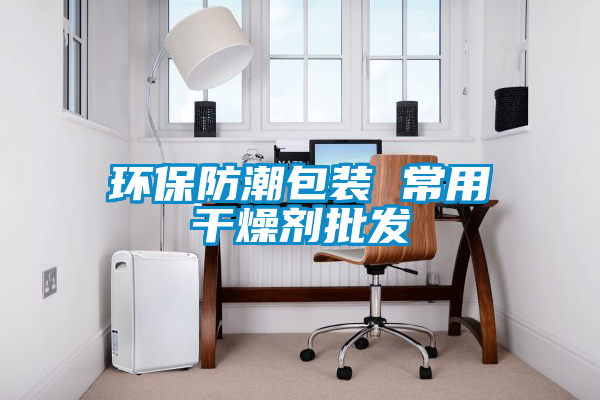 環保防潮包裝 常用干燥劑批發
