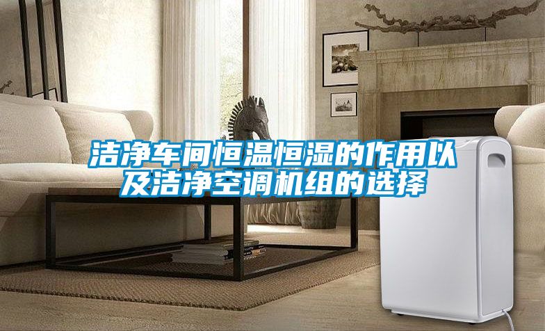 潔凈車間恒溫恒濕的作用以及潔凈空調機組的選擇