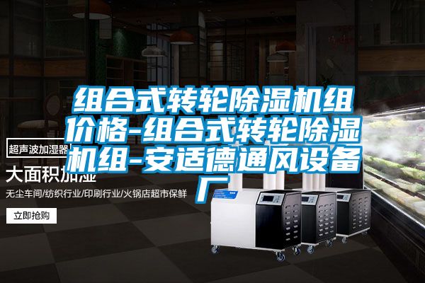 組合式轉輪除濕機組價格-組合式轉輪除濕機組-安適德通風設備廠
