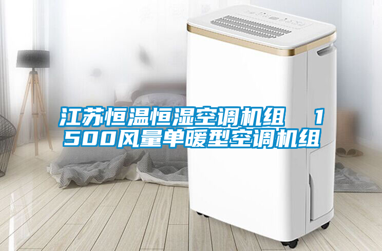 江蘇恒溫恒濕空調(diào)機組  1500風(fēng)量單暖型空調(diào)機組