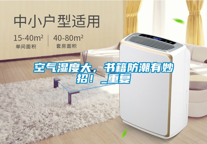 空氣濕度大，書籍防潮有妙招！_重復