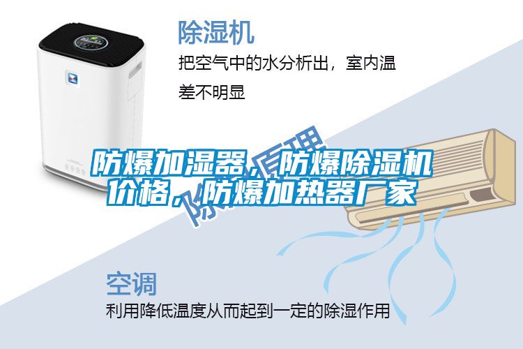 防爆加濕器，防爆除濕機(jī)價(jià)格，防爆加熱器廠家