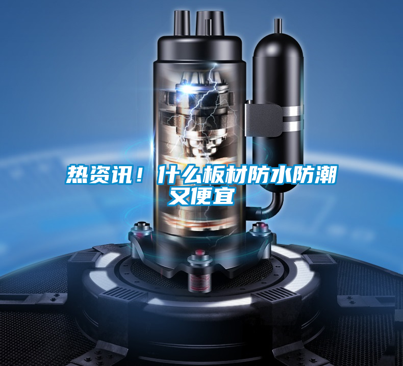 熱資訊！什么板材防水防潮又便宜