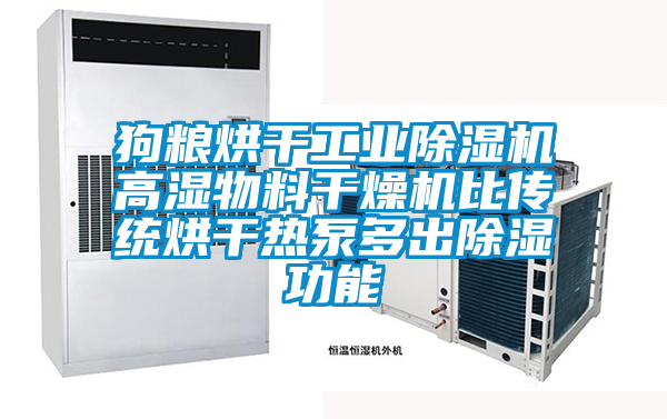 狗糧烘干工業除濕機高濕物料干燥機比傳統烘干熱泵多出除濕功能