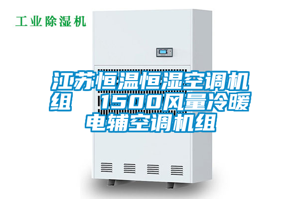 江蘇恒溫恒濕空調(diào)機組  1500風(fēng)量冷暖電輔空調(diào)機組